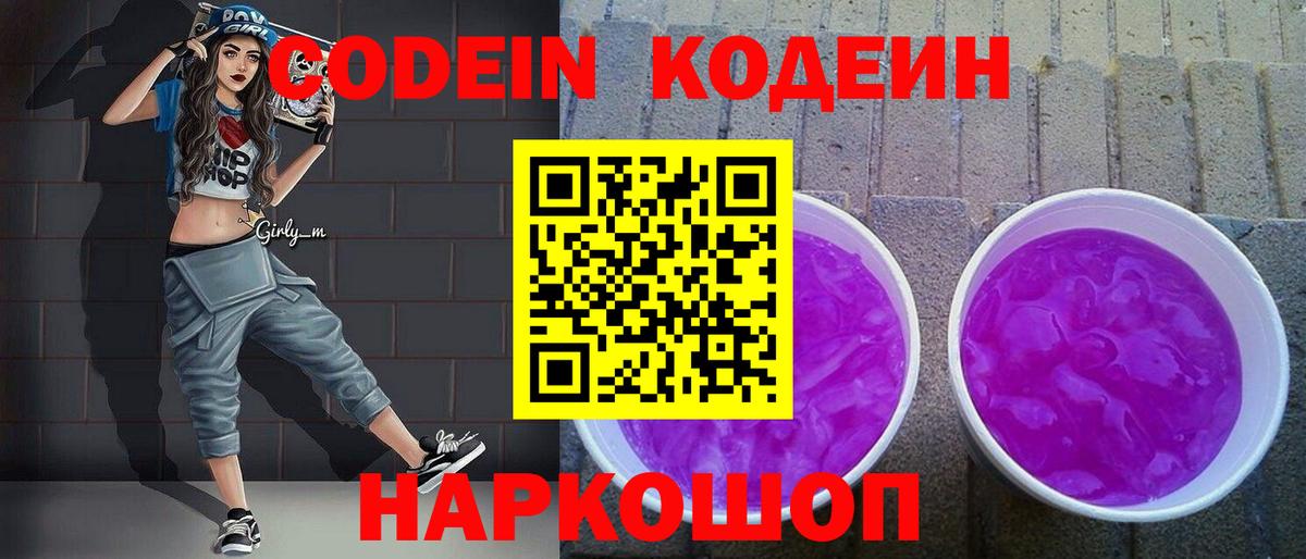 Кодеин Purple Drank Новомосковск